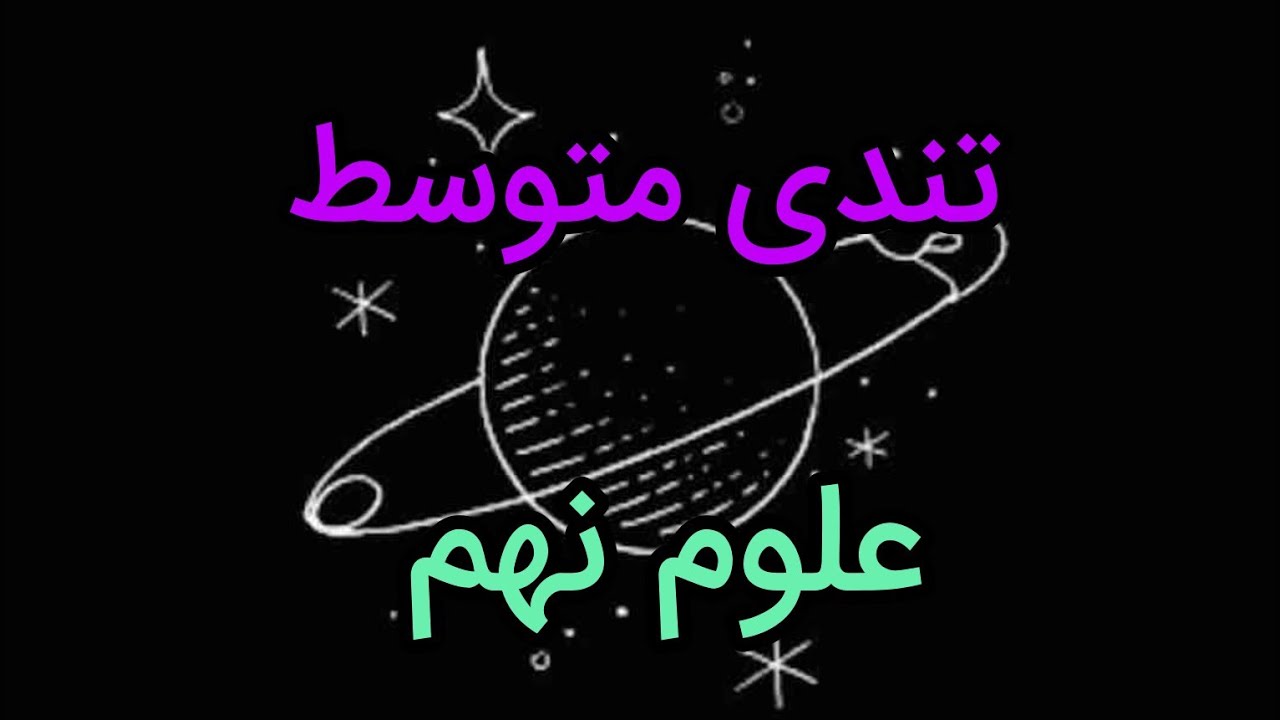 علوم نهم فیزیک حرکت تندی متوسط پیشرفته