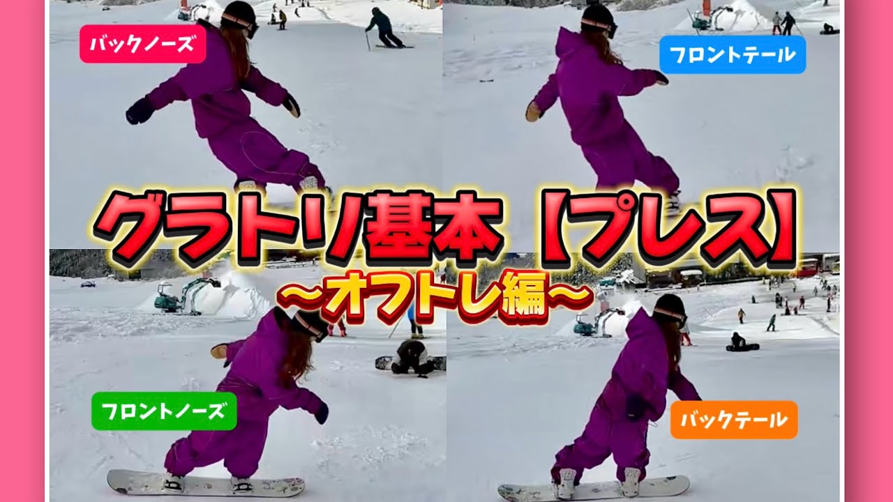 【グラトリ基本】プレスの練習方法〜オフトレ編〜