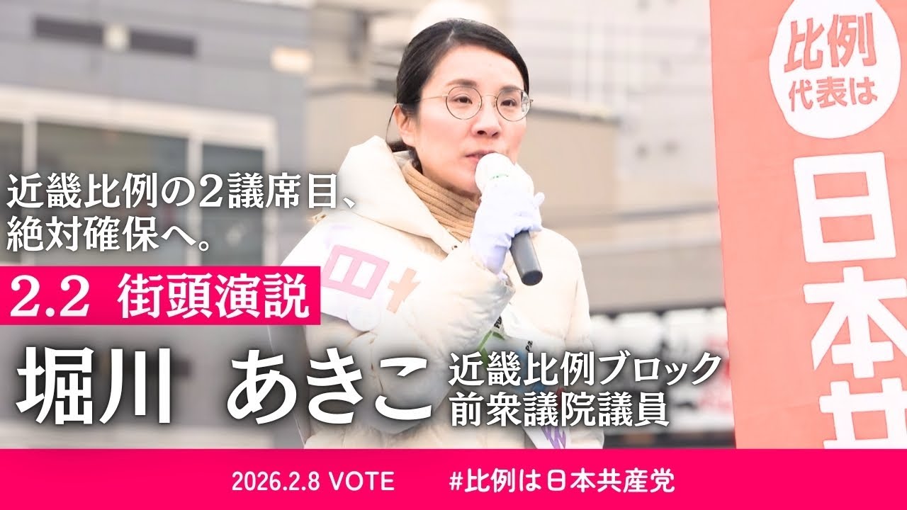 堀川あきこ街頭演説2/2＠JR石山駅デッキ