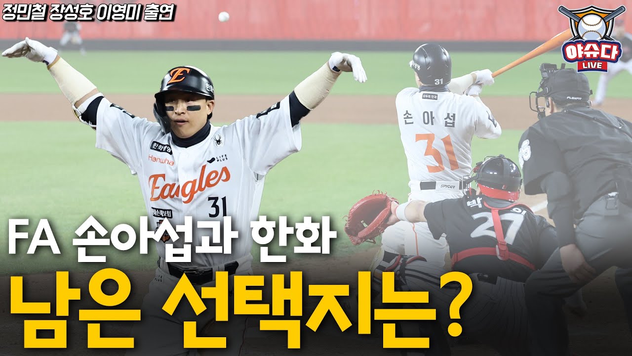 홀로 남은 FA 손아섭의 선택지는?│단호할 수밖에 없는 한화의 속내는│3천 안타의 꿈은 과연 이뤄질 수 있을까│야구이슈다 라이브