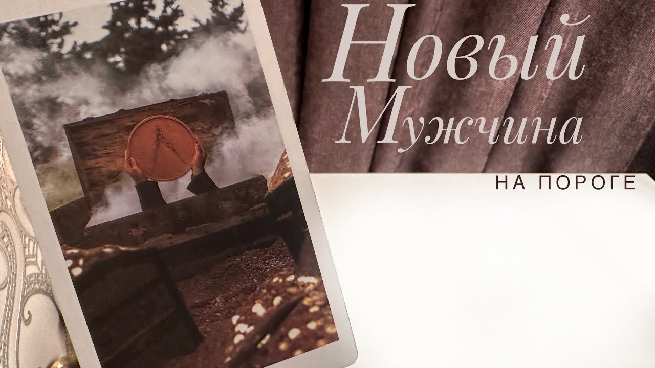 Новый мужчина на пороге.