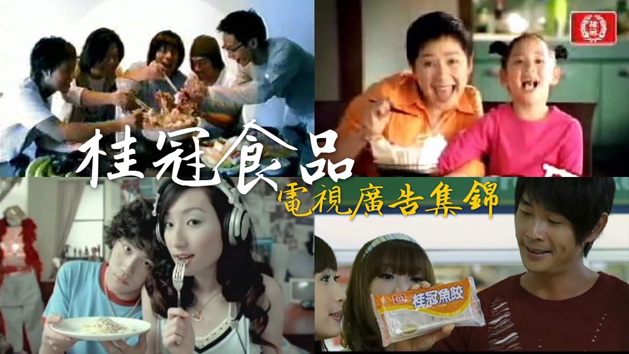 【懷舊】桂冠食品電視廣告集錦 1996-2012