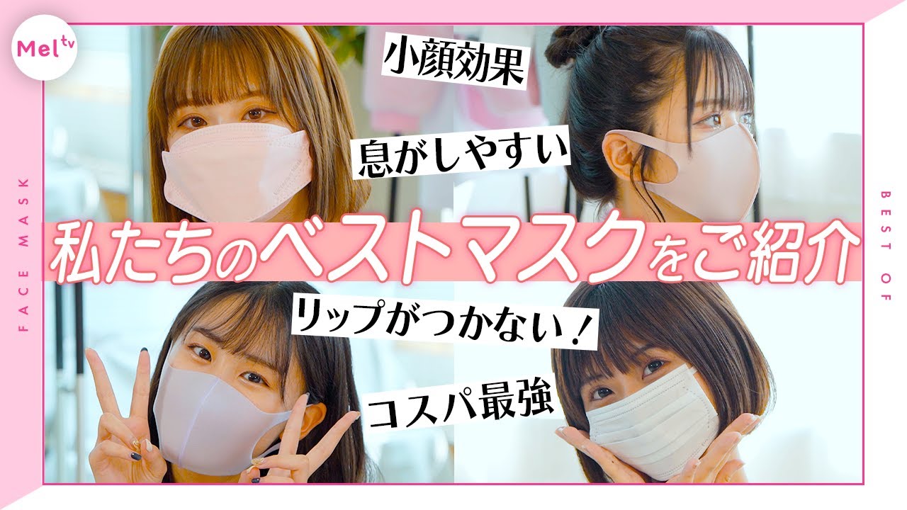 【厳選】小顔効果！リップがつかない！女の子にオススメのマスク4種紹介♡