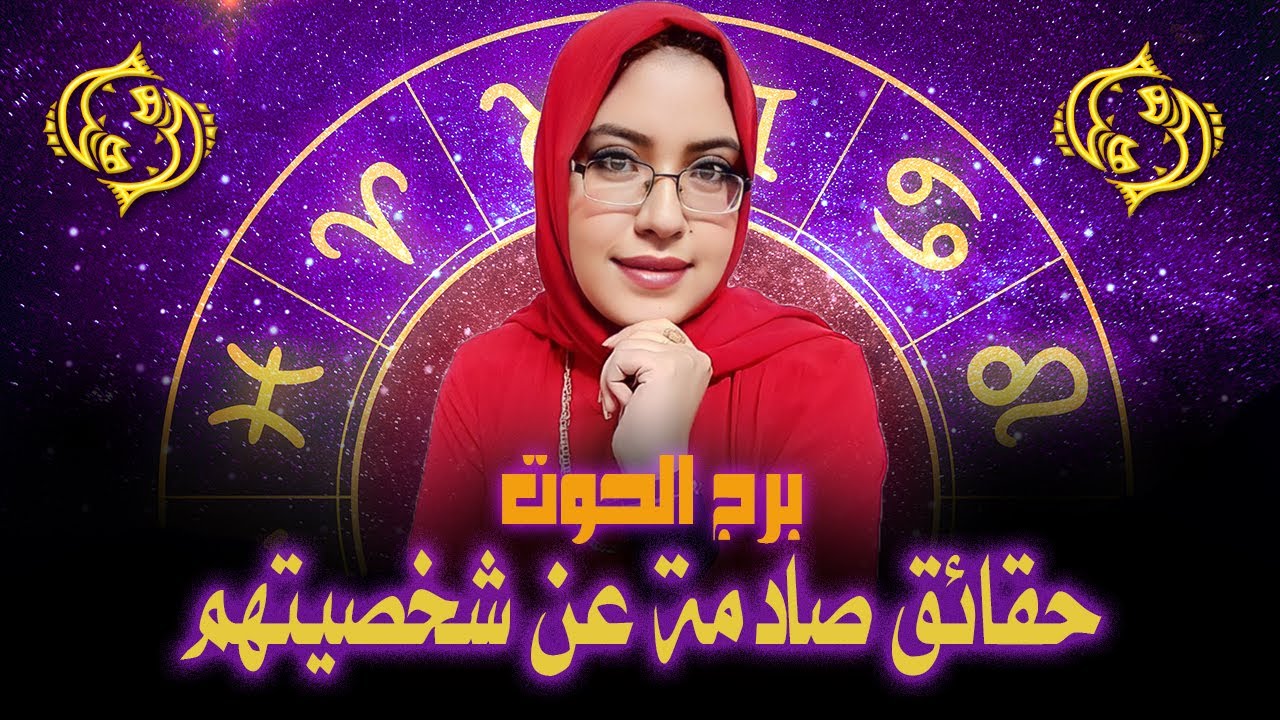 حقائق مثيرة عن برج الحوت ستصدمك | حقائق لا تعرفها عن برج الحوت | برج الحوت وشخصيته