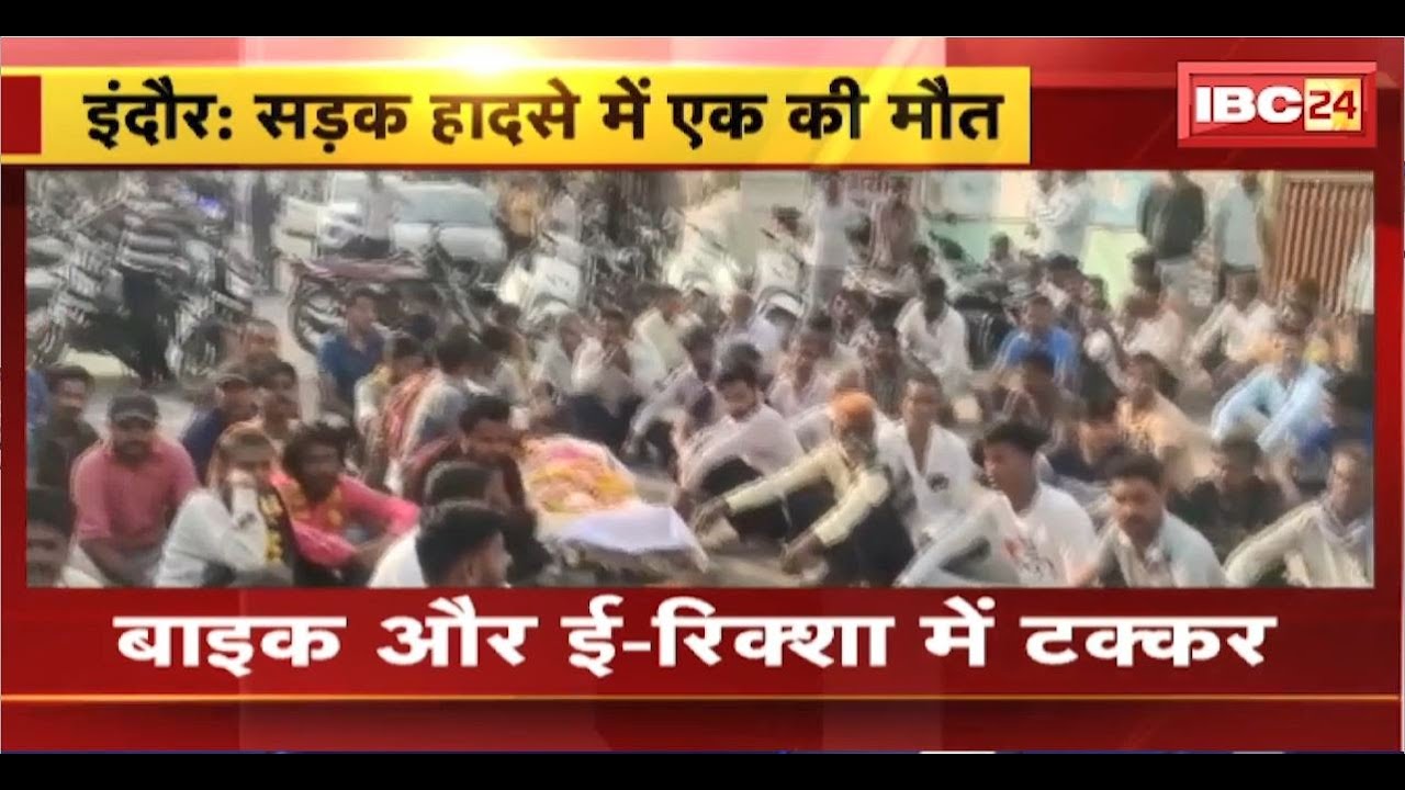 Indore Road Accident: बाइक और ई-रिक्शा में टक्कर। हादसे में एक की मौत, परिजनों ने किया चक्काजाम