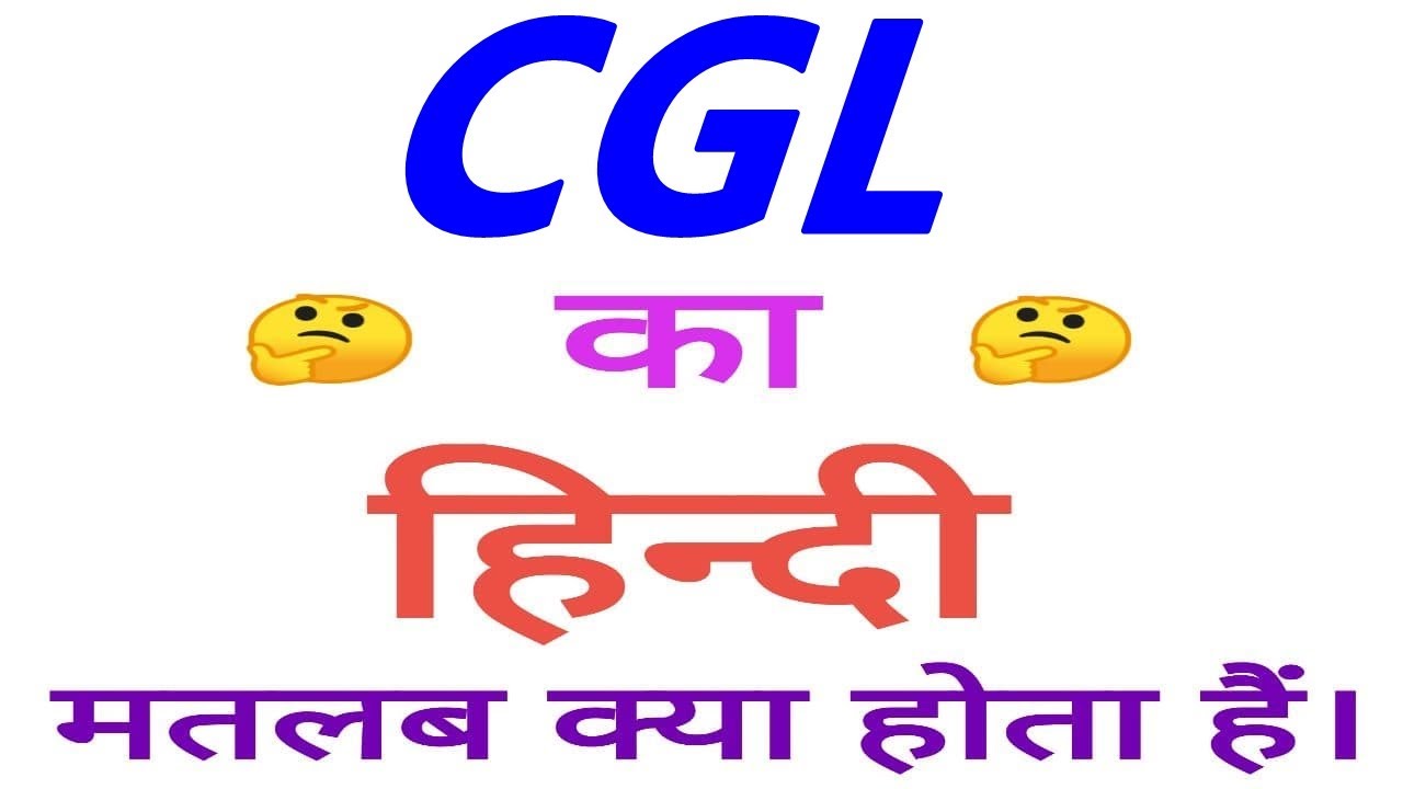 CGL meaning in hindi | CGL ka matlab kya hota hai | CGL ka arth