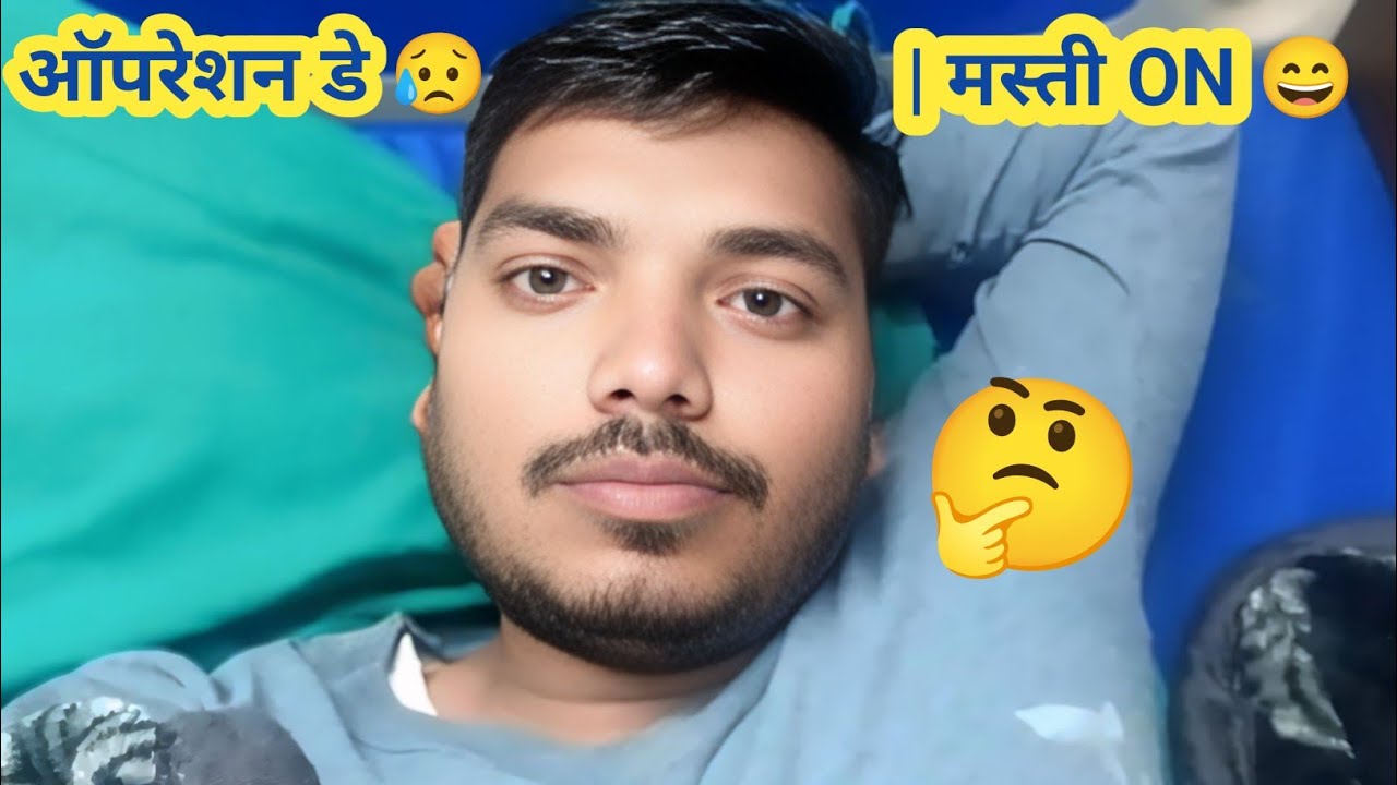 आज अपना पत्थरी का ऑपरेशन करवाया 😥 | अस्पताल में मस्ती 😄 | आयांश भी आया मिलने ❤️