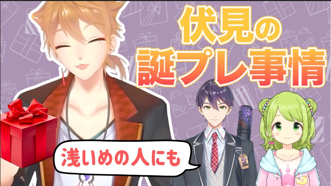 【伏見】相方にプレゼントしたのは？｜プレゼント選びのコツ