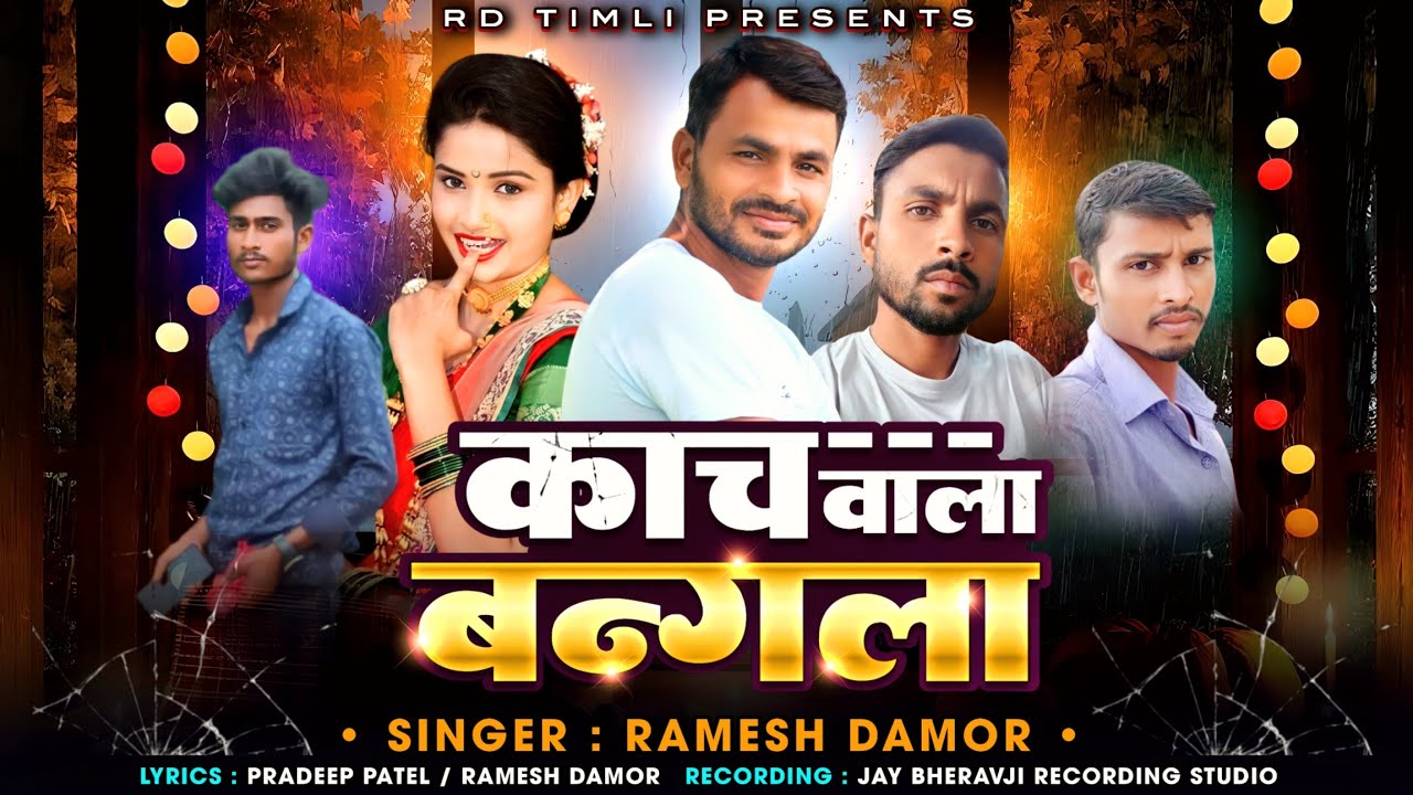 काच वाला बंगला || Ramesh Damor || रमेश डामोर ll Dipawali Special Marriage New Gapuli 2024