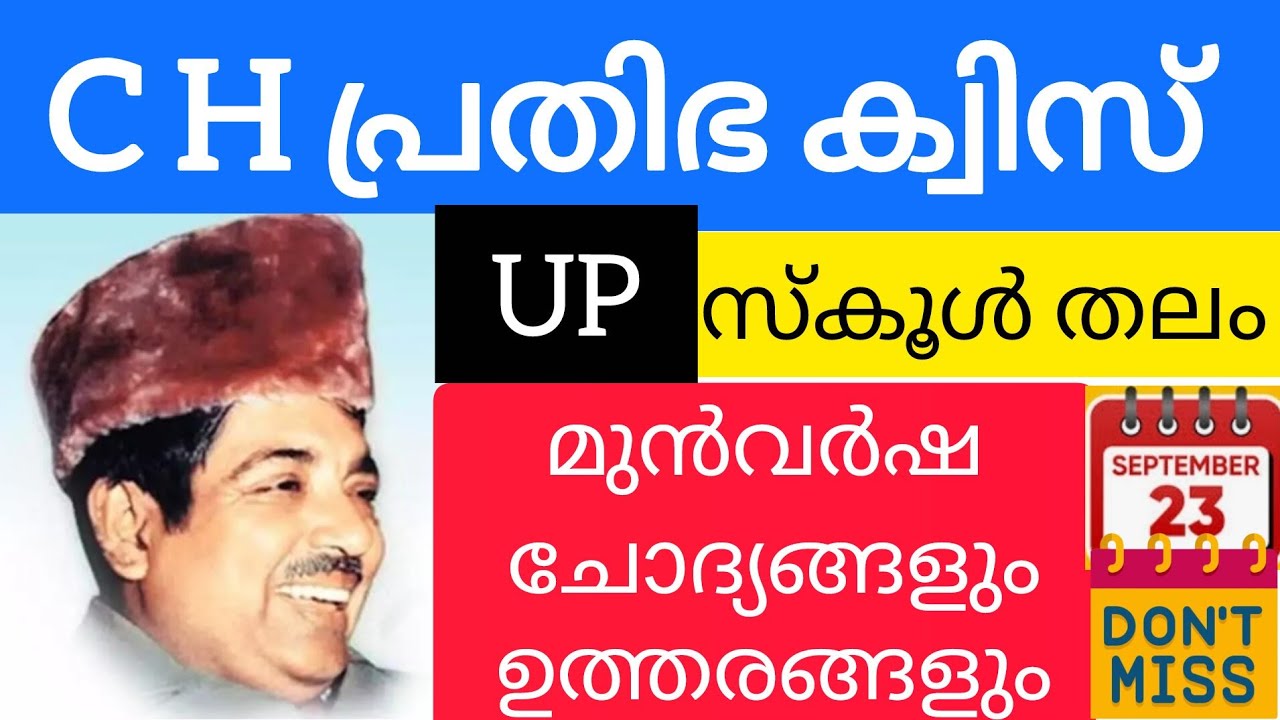 സി എച്ച് പ്രതിഭ ക്വിസ് 2025| UP സ്കൂൾതലം |മുൻവർഷ ചോദ്യങ്ങളും ഉത്തരങ്ങളും| അവസാനഘട്ട തയ്യാറെടുപ്പ് 