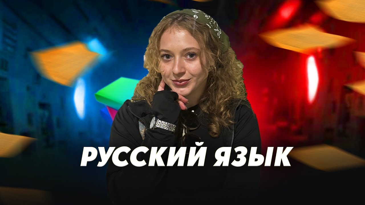 РУССКИЙ ЯЗЫК УРОК №4
