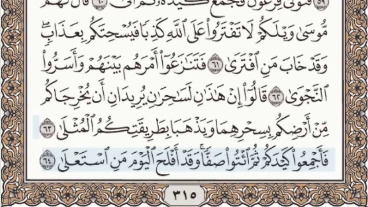 20 - سورة طه - سماع وقراءة - الشيخ عبد الباسط عبد الصمد