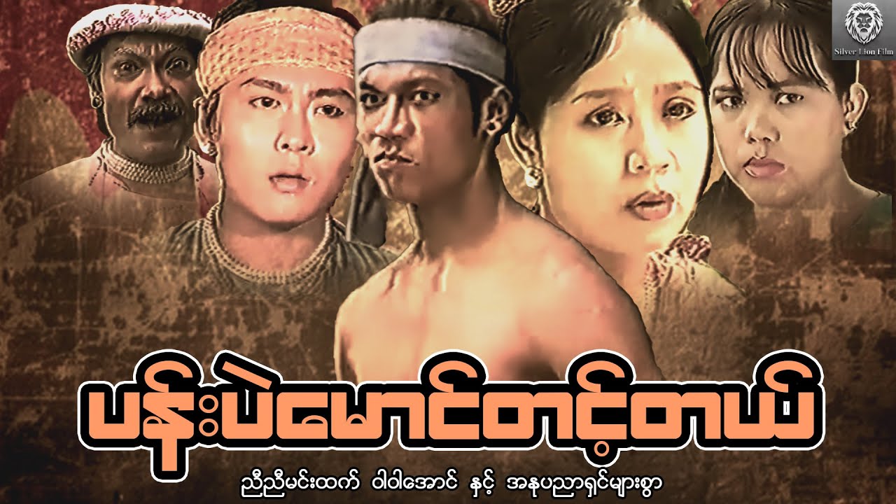 ပန်းပဲမောင်တင့်တယ် (စ/ဆုံး) - ညီညီမင်းထက်၊ ဝါဝါမေမောင် 