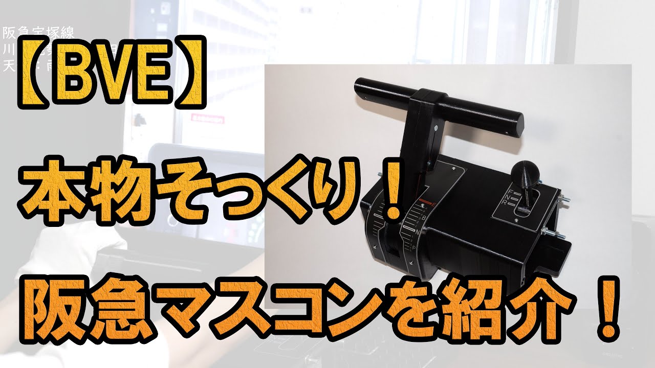 【BVEコントローラ】阪急風ワンハンドルコントローラを紹介します！