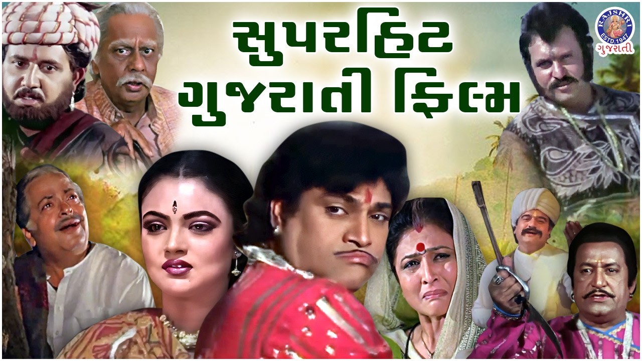 હિટ ગુજરાતી ફિલ્મોનો સંગ્રહ | Mahiyar Maru Lakhnu Sasariyu Sava Lakhnu | Veer Bavawalo