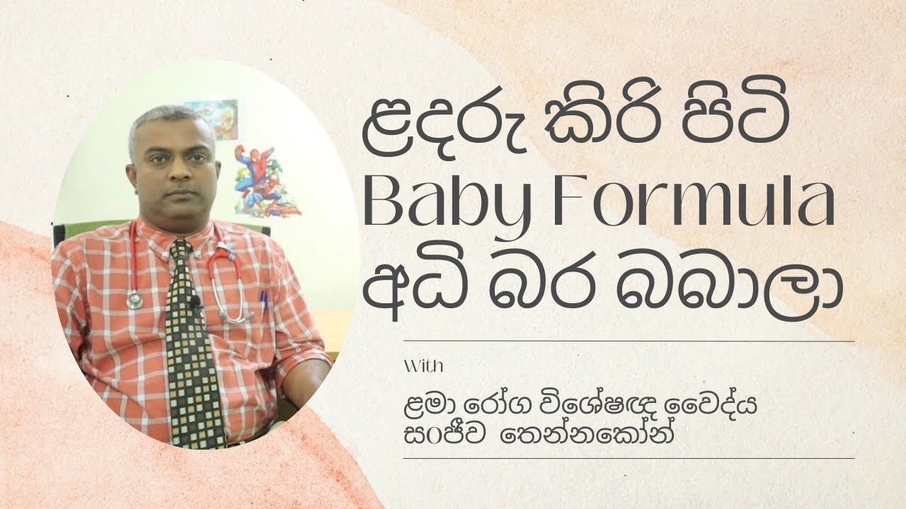 ළදරු කිරි පිටි(Formula)/අධි බර බබාලා