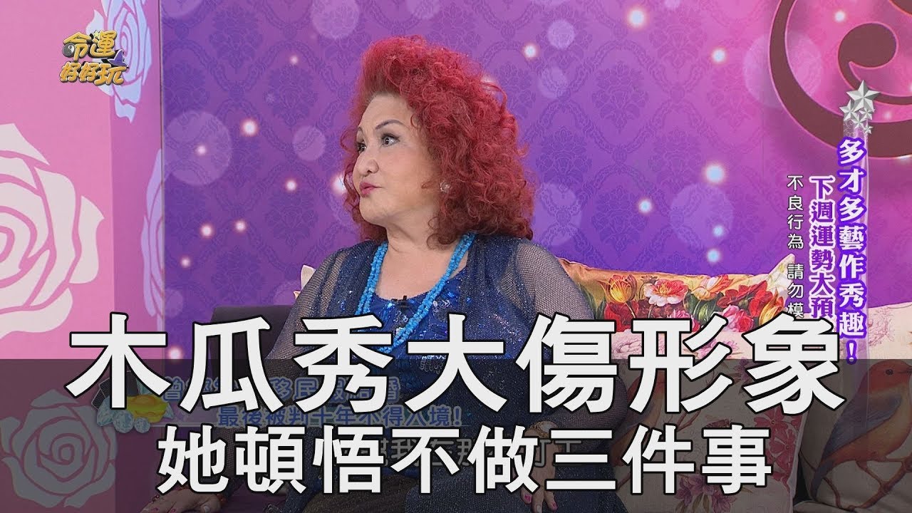 【精華版】木瓜秀大傷形象 陳今佩頓悟不做三件事