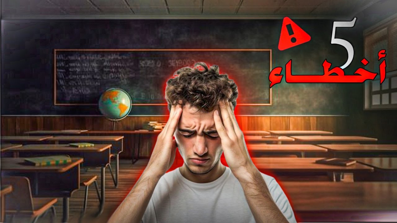 5 أخطاء لا تفعلها يوم الإمتحان | يمكن أن تدمر كل شيئ درسته