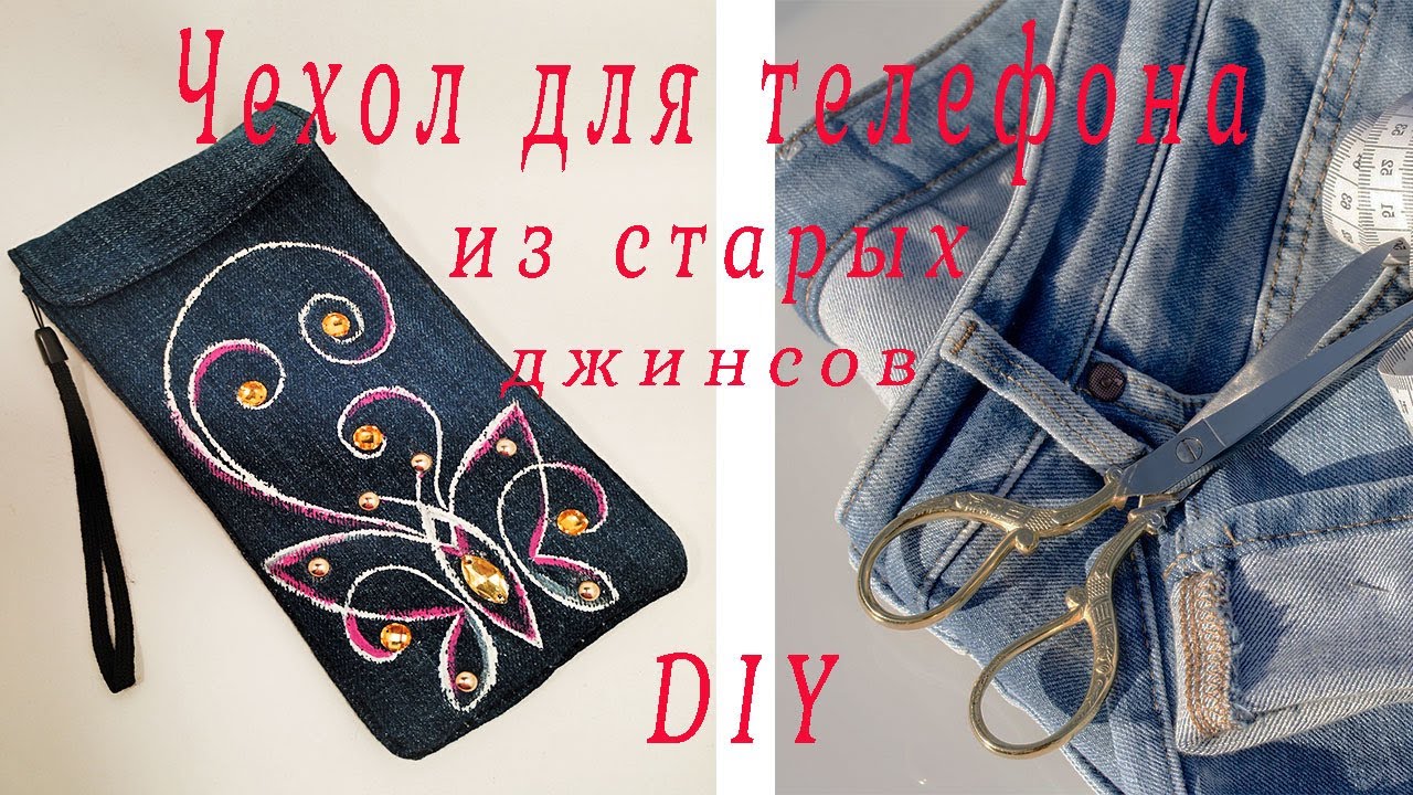 Diy Phone Case from old jeans/Как сделать простой чехол для телефона своими руками из старых джинсов