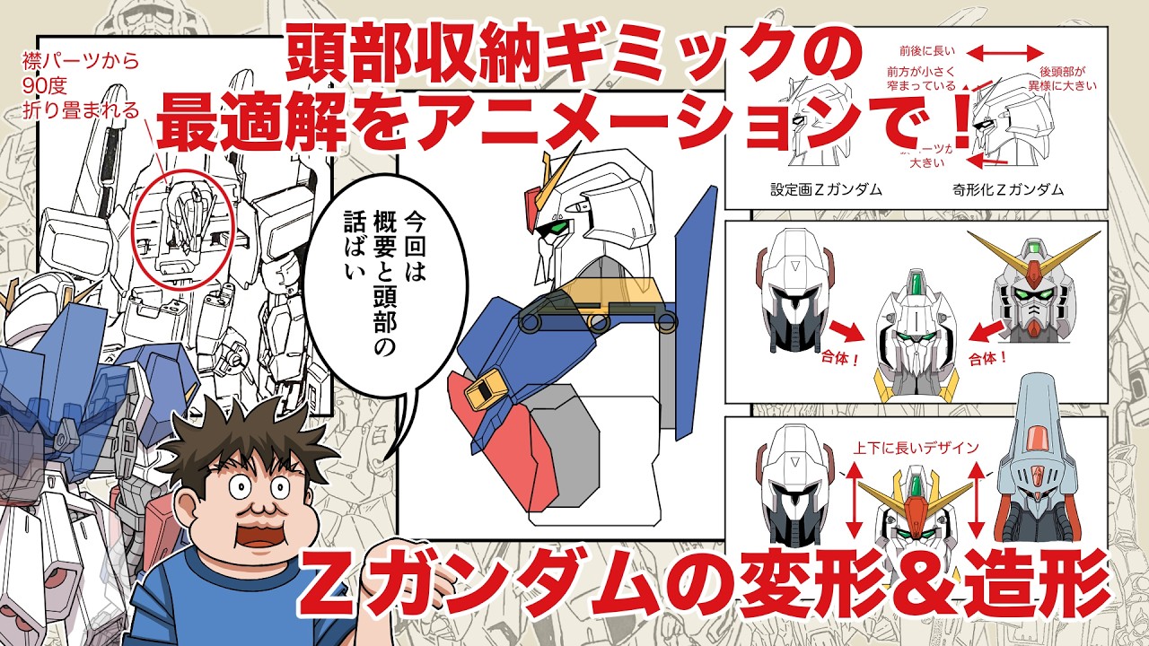 【Ｚガンダム煎茶1.5】ゼータガンダムの変形＆造形の最適解を探る旅【藤田一己氏が考えていた変形とは？】【声画】