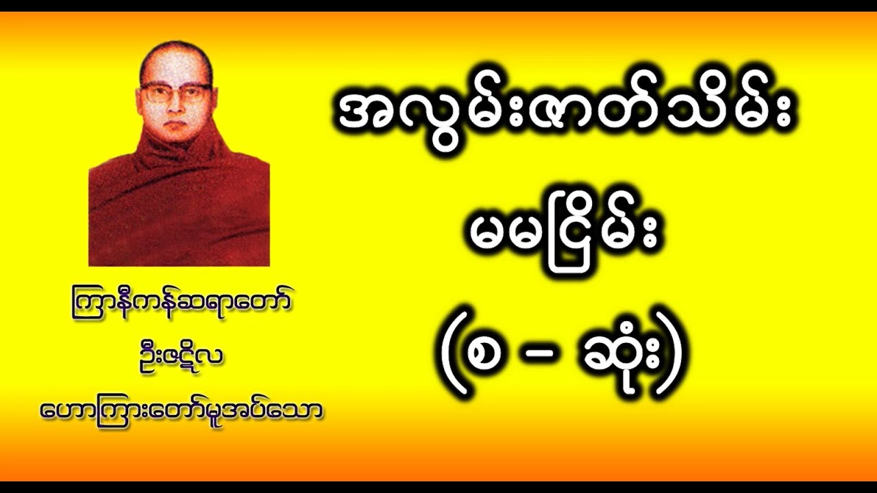 အလွမ်းဇာတ်သိမ်း မမငြိမ်း (စ-ဆုံး) ကြာနီကန်ဆရာတော် ဦးဇဋိလ