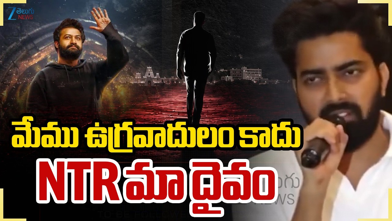 RAW NTR Press Meet LIVE | Clarity on NTR Political Entry? | Tirupati NTR Fans | Zee News