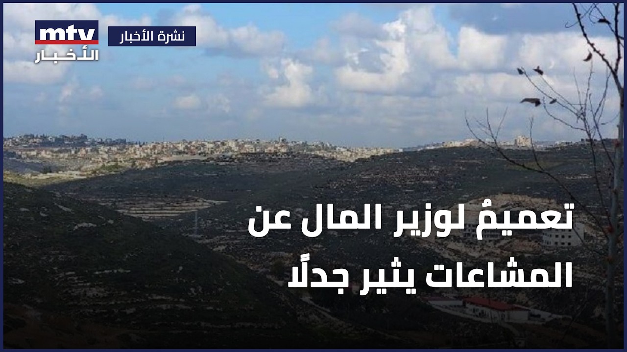 تعميمٌ لوزير المال عن المشاعات يثير جدلًا