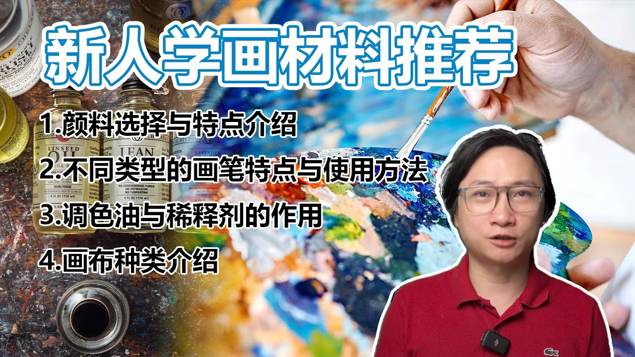 新人油画入坑，需要购买哪些画材，油画老师四维推荐画材