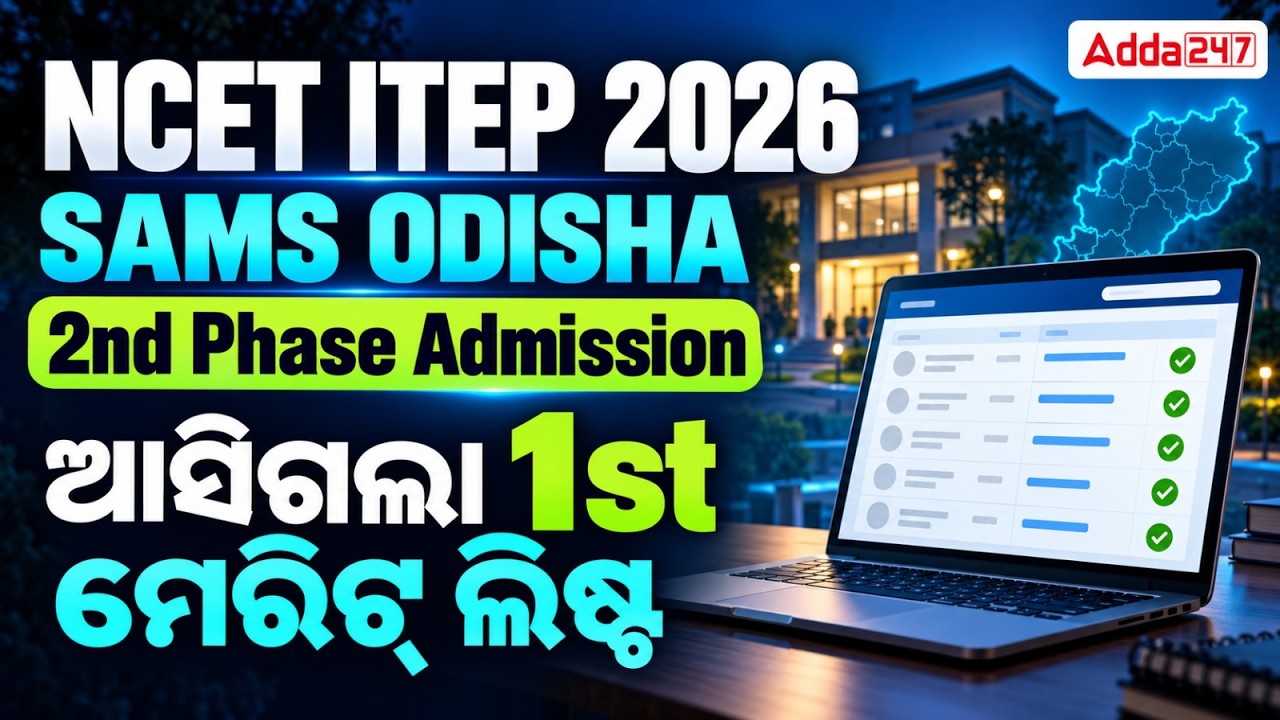 NCET ITEP 2026 SAMS Odisha 2nd Phase Admission | 1st Merit List Update