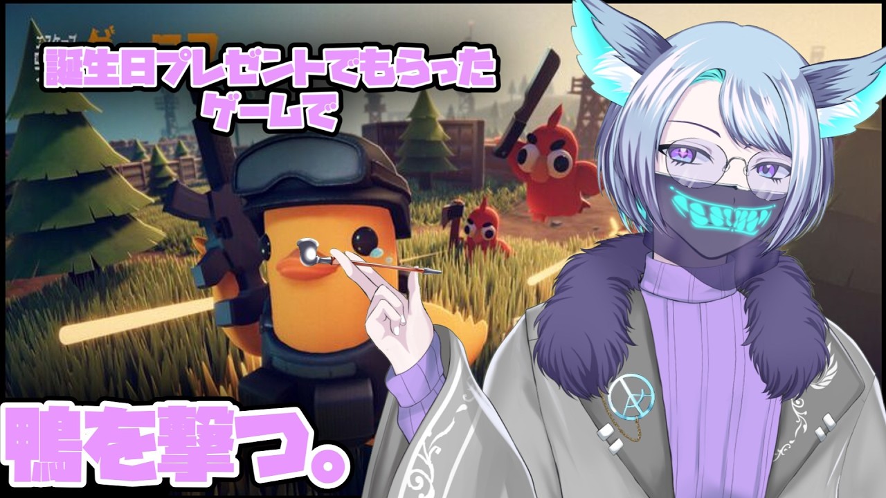 【#個人vtuber 】鴨が鴨を撃つタイプの誕生日プレゼント。【#マイクラ  】