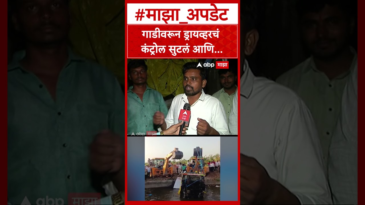 Solapur Malshiras Accident : गाडीवरून ड्रायव्हरचं कंट्रोल सुटलं आणि...