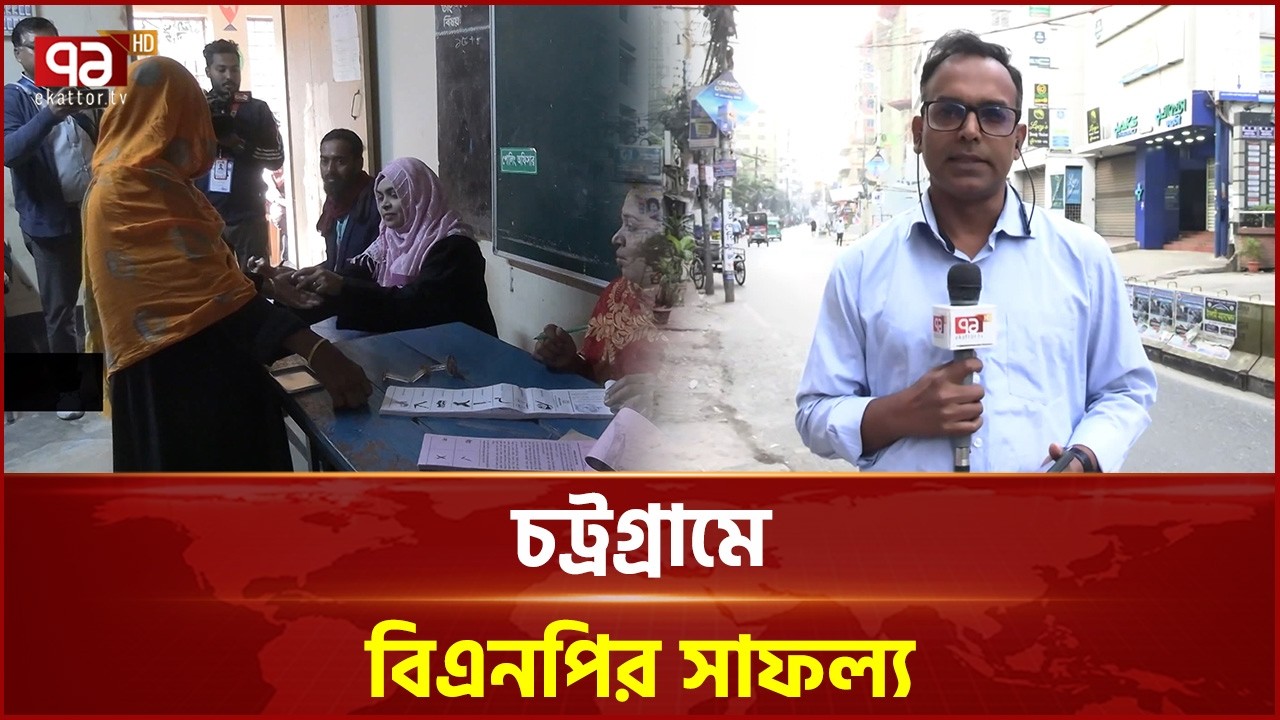 চট্টগ্রামে নির্বাচনের পর শান্তিপূর্ণ পরিবেশ | Election | Chattagram | Ekattor TV