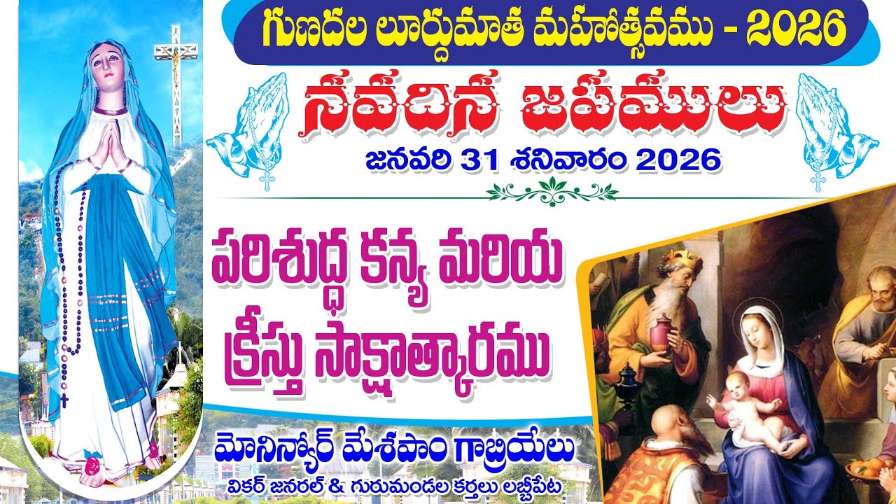 గుణదల లూర్దుమాత మహోత్సవాలు 2026 | నవదిన జపములు | దివ్యబలిపూజ | 31-01-26 | Gunadla Festival Gunadala