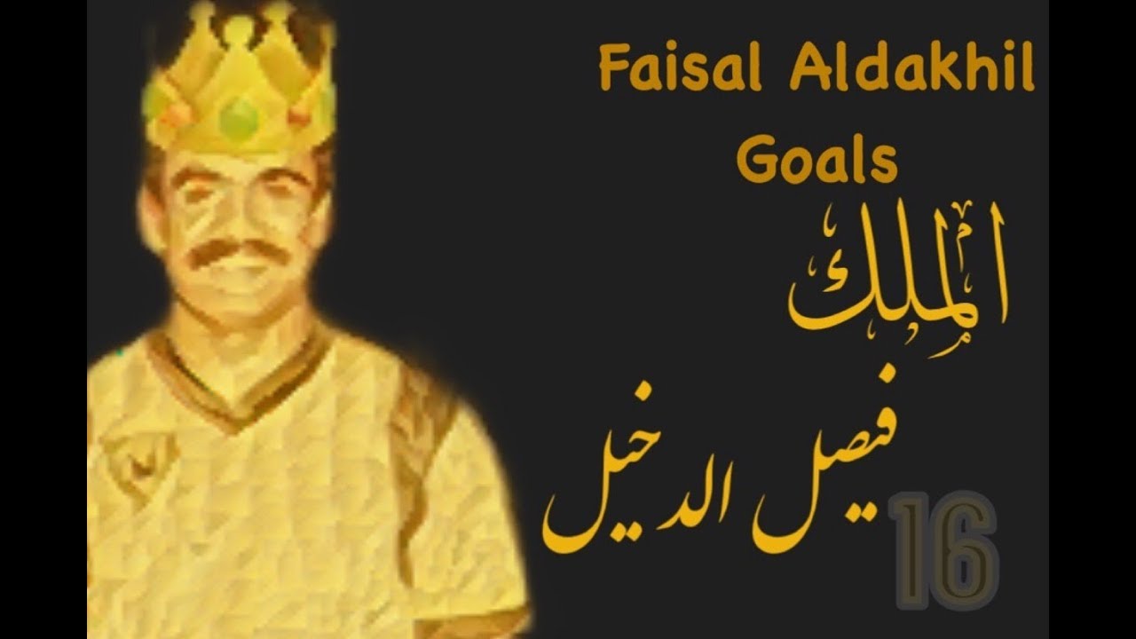 أهداف الملك فيصل الدخيل - Faisal Aldakhil