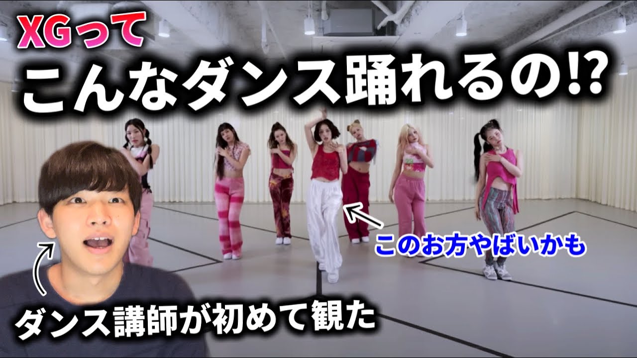 【ダンプ講師の初見】XGってこんなダンスやばいんか？最強見つけた。TGIF Reaction！Dance Practice