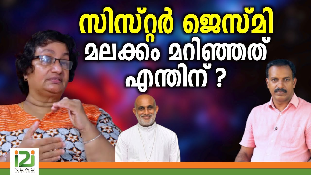 Sister Jesme |സിസ്റ്റർ ജെസ്മി മലക്കം  മറിഞ്ഞത്  എന്തിന് ?