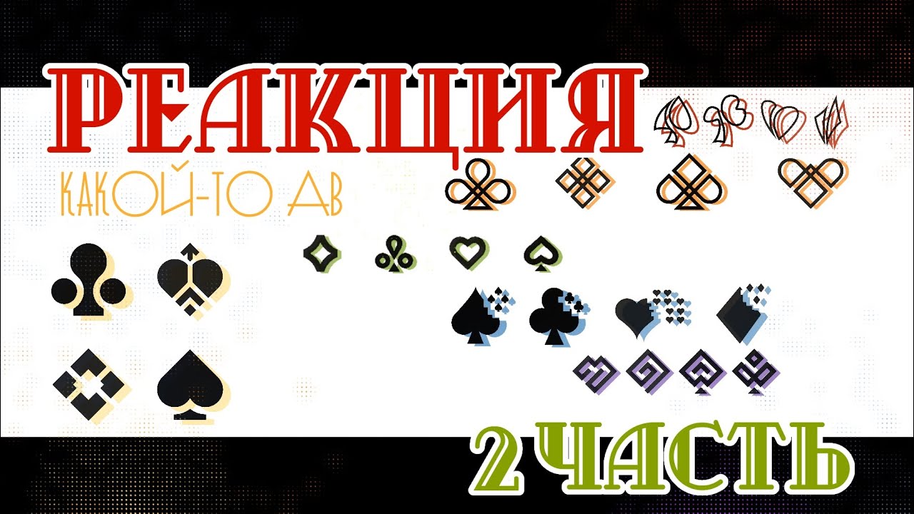 - Просто реакция, какой-то_АВ_2 часть_(автору было скучно) -