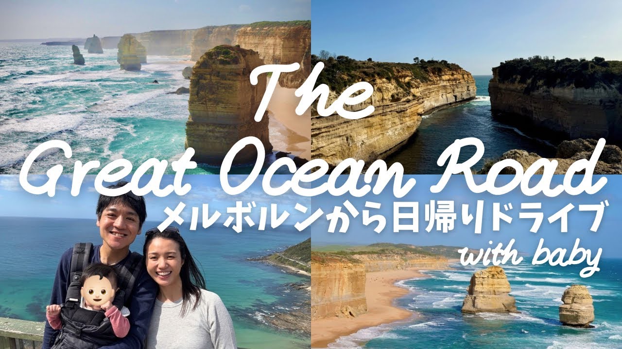 【オーストラリアPart2】グレートオーシャンロード メルボルンから日帰りドライブA Day Trip from Melbourne to the Great Ocean Road with baby