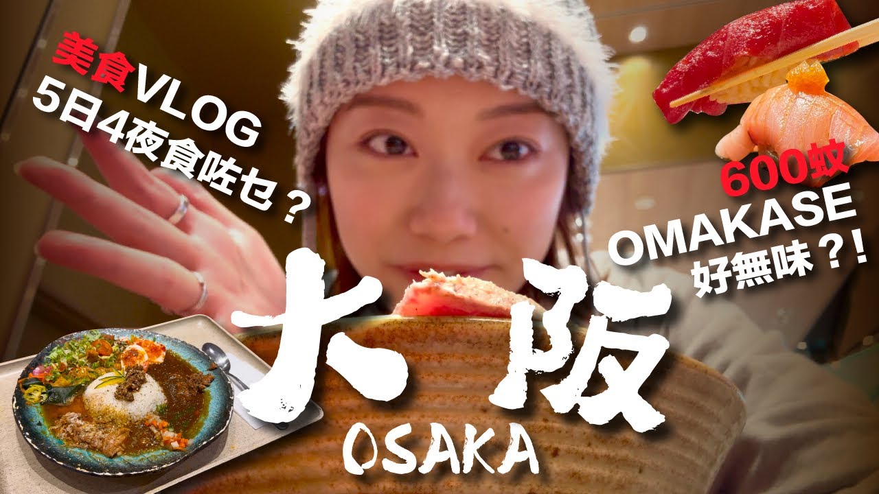 大阪美食vlog｜10餐私藏美食！平價OMAKASE￼￼到底好唔好食？隱世吃茶店！￼仲有環球影城遊戲推薦！￼￼￼