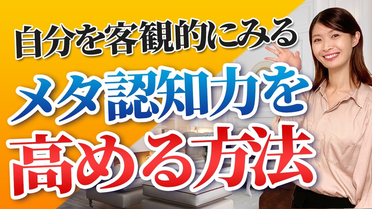 メタ認知力を高めよう｜メタ認知とメンタルヘルスについて【公認心理師監修】