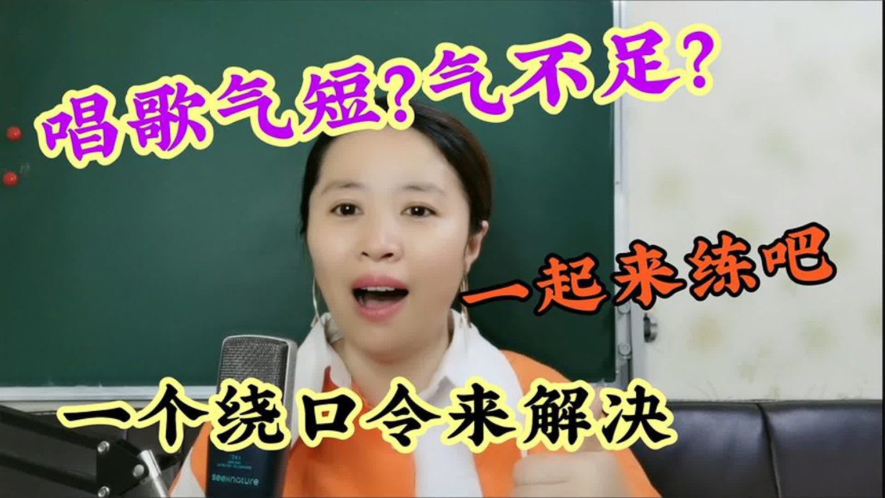 只需每天练绕口令，就能解决唱歌不足，有趣又有用！