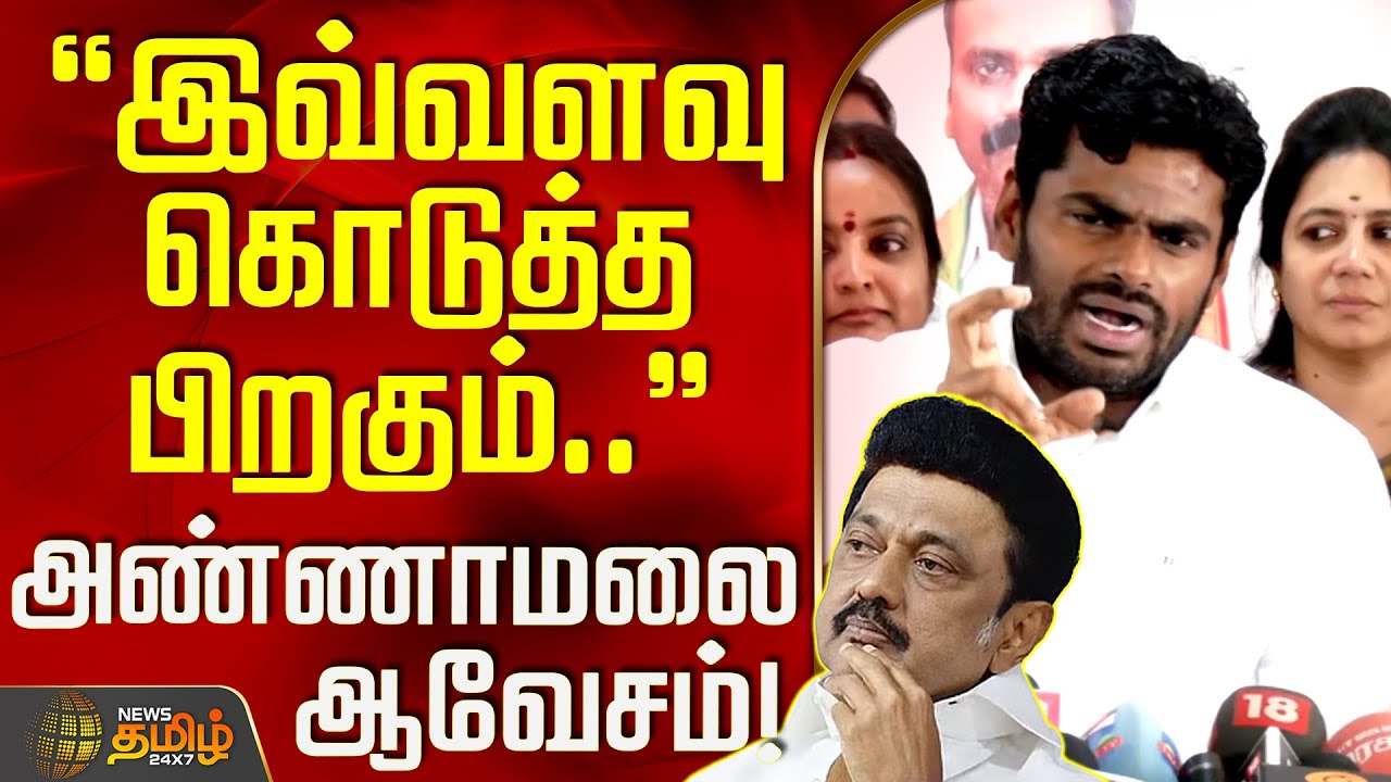 இவ்வளவு கொடுத்த பிறகும்.. அண்ணாமலை ஆவேசம்! | AnnamalaiBJP | Latest Press Meet | CM Stalin