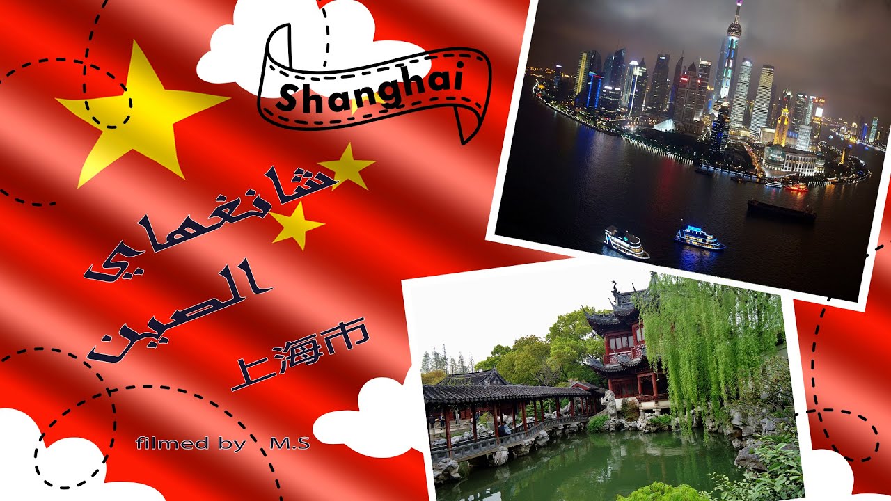 جولة في مدينة شانغهاي الصينية/shanghai tour Yu  Garden & hayatt on the bund view