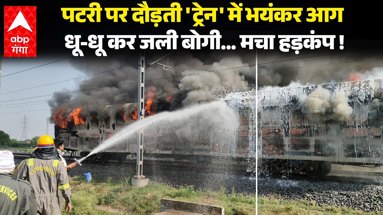 Firozabad Train Accident: DFC ट्रैक पर दौड़ती मालगाड़ी में लगी भीषण आग, कारों से भरी बोगी जलकर खाक !