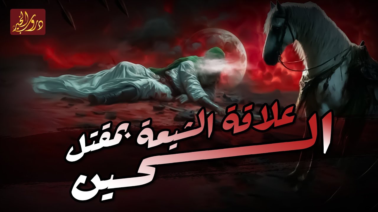 نواف السالم حقيقة مقتل الحسين بن علي رضي الله عنهما ومن هو الذي قطع رأس الحسين؟قصة يغفل عنها الكثير