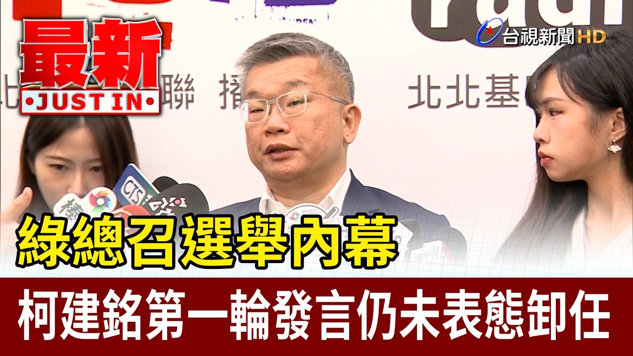 綠總召選舉內幕 柯建銘第一輪發言仍未表態卸任【最新快訊】