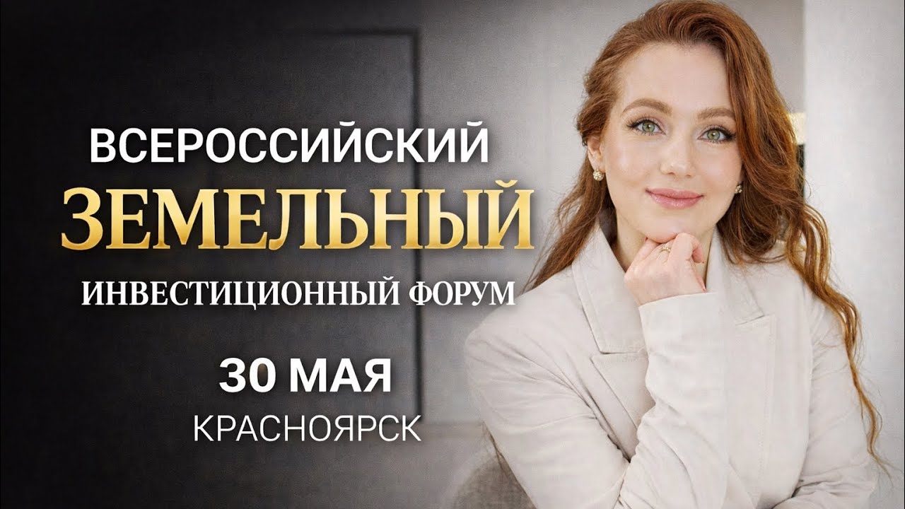 Всероссийский земельный инвестиционный форум 
