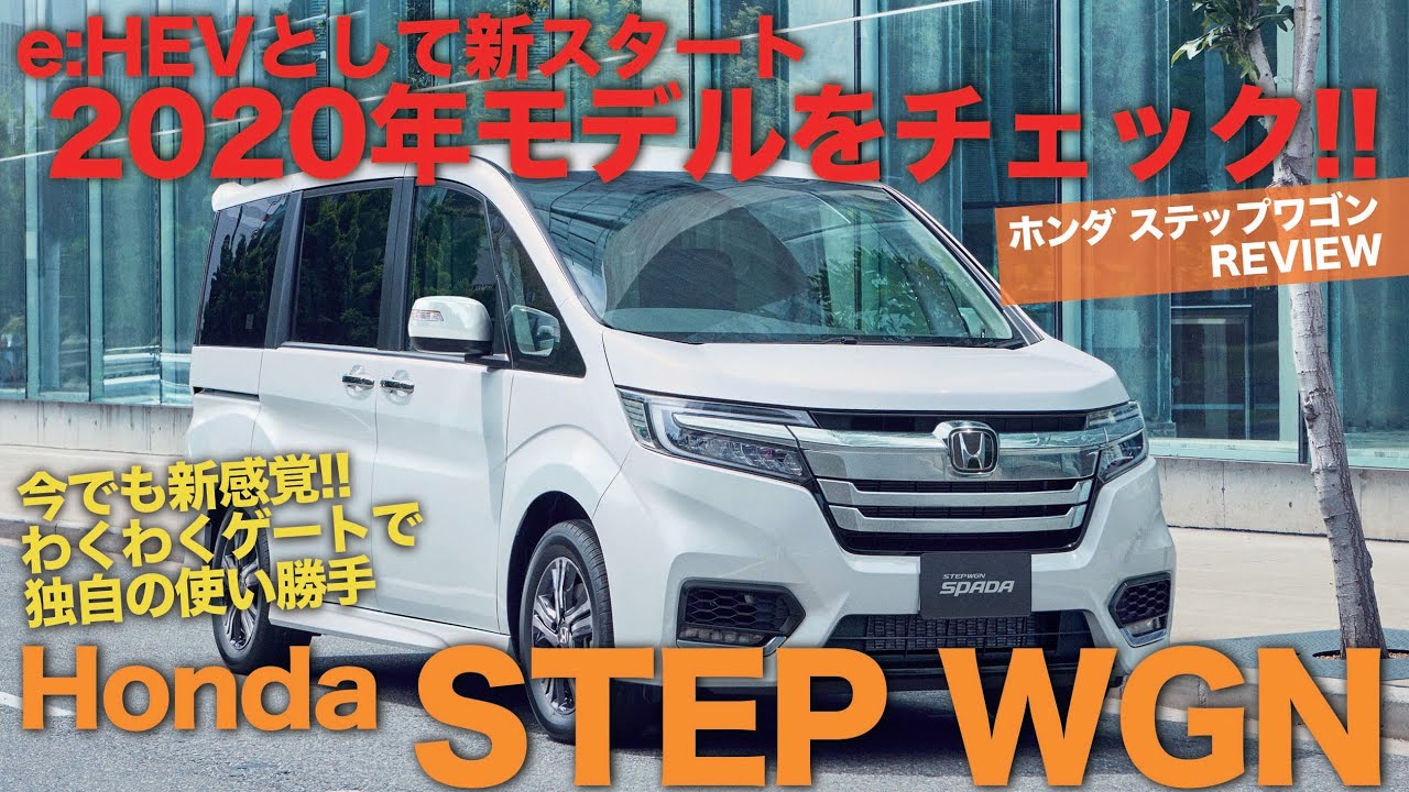 Honda STEPWGN 2020年1月にマイナーチェンジを実施した最新の ステップワゴン をチェックしてきました♫ 気になる実用性・走りを検証です!! E-CarLife with 五味やすたか