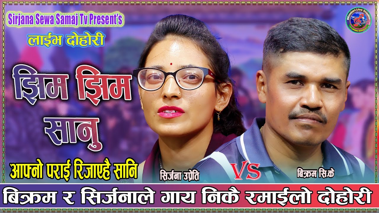 किन शंका गर्छौ र पापी Bikram CK & Srijana Upreti New Live Dohori  Jhim Jhim Sanu 2082