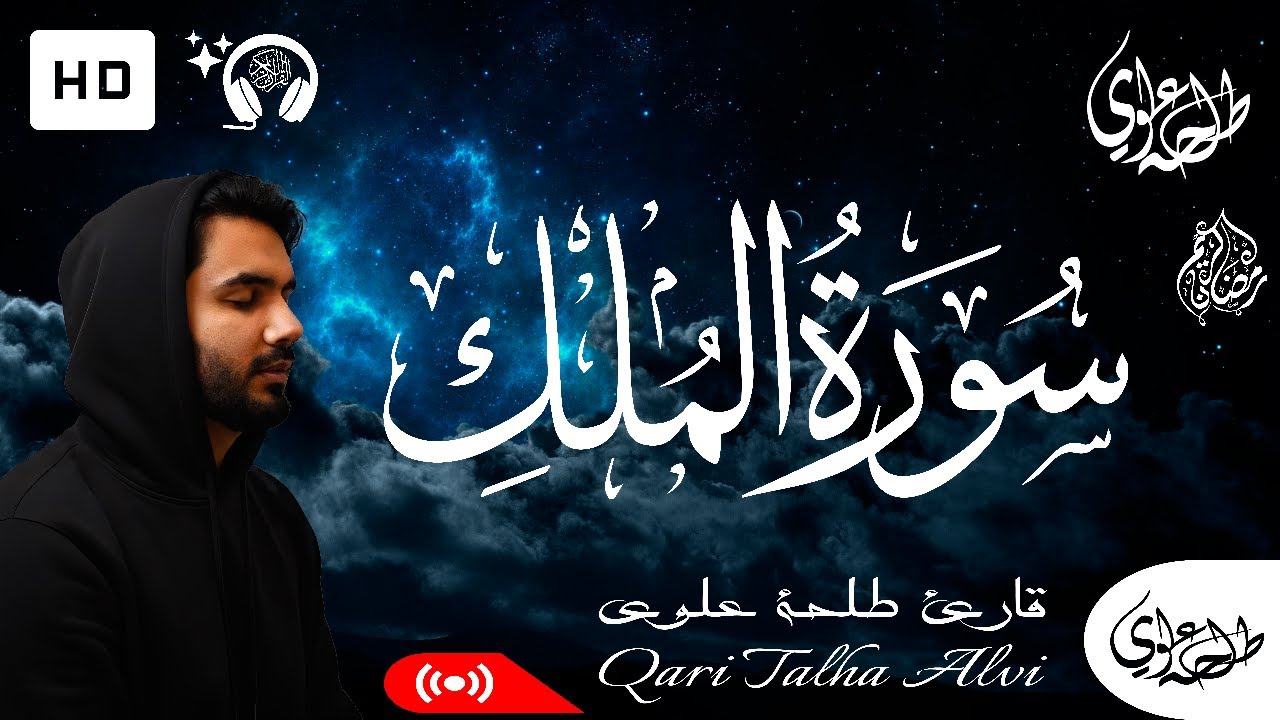 Surah Al-Mulk - Talha Alvi | سورة الملك - طلحه علوي